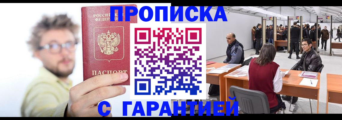прописка в Кубинке